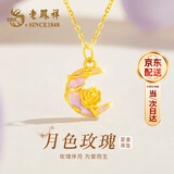 老凤祥黄金吊坠首饰女足金月亮玫瑰项链生日520情人节礼物女生老婆女友 约0.3g*月色玫瑰+赠送银链子