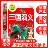 三国演义（注音彩图版）小学生一二三年级课外阅读书籍科普读物少儿百科幽默搞笑睡前故事书 暑假阅读
