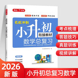 小学数学升学总复习全解知识大盘点 小升初小学生必刷题大全大集结六年级毕业衔接教材模拟真题训练