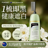 PUNOMO新西兰进口一梳黑染发剂天然植物无刺激不沾头皮盖白发染发膏孕妇 遮白神器【黑茶色】500ml/瓶