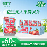 葡口（pukou）果肉饮料果汁清甜解腻饮料健康饮品干净0添加防腐剂 新版6大益生元60%果汁含量【草莓味238ml*10罐】 0添加防腐剂