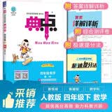 2026春 荣德基 小学典中点四年级数学下册 人教版 小学综合应用创新题 小学课本同步训练拔尖特训实验班提优训练课堂笔记学霸笔记课时作业本一课一练必刷题天天练 荣德基