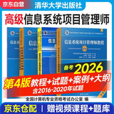 备考2026年软考高级信息系统项目管理师 全国计算机技术与软件专业技术资格（水平）考试指定用书 教程第四版++案例分析指南+试题真题详解+考试大纲 4本套清华大学出版社第4版