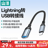 山泽苹果OTG转接头数据线Lightning转USB转换器iPhone平板ipad外接U盘手机键盘鼠标相机读卡器LA201-1