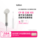 徕芬高速吹风机SE 2+扫振电动牙刷SE 组合款 速干护发低噪音 洁齿舒适护牙 白色