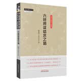 六经辨证临床之路 鲍艳举 花宝金 著 中国中医药出版社 中医师承学堂系列丛书 全国中医师承学堂示范项目书籍