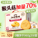 江中猴姑0糖无糖猴头菇饼干送礼礼盒960g养胃低GI中老年人早餐休闲零食