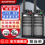 宝锋（BAOFENG）【双台装】BF-888SPlus 旗舰版无线对讲机 快充长续航专业大功率户外民家商用酒店工地小型手持台