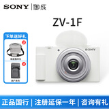 索尼（SONY）ZV-1F 数码相机学生入门Vlog相机4K视频超广角/美肤拍摄 旅游WiFi 超广角定焦 ZV-1F单机白色 标配【不含内存卡、相机包等】