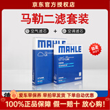 马勒（MAHLE）滤清器套装适用于 两滤 空气滤和活性炭空调滤芯 大众迈腾新速腾宝来高尔夫7嘉旅高尔夫8探岳CC蔚领