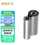 映美佳 蜡基碳带110mm*70m双轴通用碳带 双支装 适用条码打印机色带热转印铜版纸卡纸标签带斑马gk888t