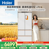 海尔（Haier）【年度机皇】麦浪512Ultra+法式五门母婴冰箱全空间保鲜超薄自动制冰BCD-512WGHMDBGVSU1国家补贴