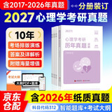 考研2027专业课 考研312心理学历年真题详解（2017-2026）十年真题 可搭肖秀荣1000题腿姐李永乐武忠祥张宇考研数学闪过英语词汇考研真相红宝书冲刺背诵手册徐涛核心考案