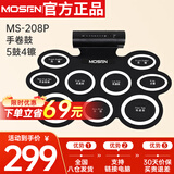 莫森（MOSEN）MS-208P手卷电子鼓 5鼓4镲便携可折叠双向喇叭双踏板配置
