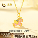中国黄金（CHINA GOLD）黄金项链女足金独角兽小马吊坠本命年生日38女神节礼物送女友老婆 吊坠约0.4g*配银链【甄选礼盒】