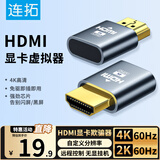 连拓 HDMI显卡欺骗器 HDMI虚拟显示器 HDMI接口假负载 虚拟屏幕假负载测试4K分辨率 负载游戏工作室