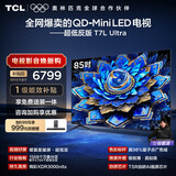 TCL电视 85T7L Ultra 85英寸 QD-Mini LED 蝶翼星曜屏 万象分区 绚彩XDR 超薄 国家补贴 T7L 护眼