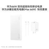 华为66W冰糖充+移动电源套装