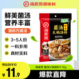 海底捞 火锅底料 鲜香菌汤火锅底料110g  3~5人份 家庭聚会 一料多用