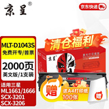 京呈MLT-D1043S硒鼓适用三星ML1661/1666硒鼓1861/1865粉盒SCX-3201墨盒3218碳粉3206 1670 1860 1676 1660 【2000页】MLT-D1043S