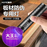 魔铁（MOTIE）紫光灯板材鉴定365nm伍德氏手电筒果蔬荧光剂检测玉石烟酒验钞笔