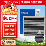 澳麟活性炭汽车空调滤芯滤清器空滤/24-25款比亚迪秦L DM-i(1.5L插混