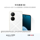 华为畅享80  128GB 天际白 6620mAh电池超能续航 玄甲架构 双五星超耐摔 华为手机鸿蒙系统