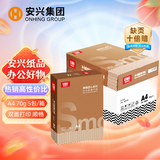 安兴匠心a4打印纸复印纸多功能A4纸双面草稿纸办公热销70g500张/包 5包/箱(2500张）京东自营