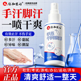仁和匠心止汗露手足止汗喷雾剂手脚多汗症氯化羟铝去腋下手心出汗除脚汗臭