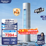 格力（GREE）空调 云锦三代/云锦PRO【国家补贴】 新一级能效节能 3匹/2匹立式柜机 变频冷暖 高温自清洁 云锦Pro【新品上市】 3匹 冷酷升级 AI动态节能省电