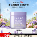 兰芝胶原多肽紧颜睡眠面膜夜猫紫保湿紧致舒缓妇女节礼物送女友