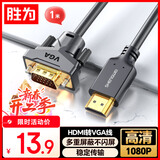 胜为 HDMI转VGA线 高清视频转接线 投屏转换器线 电脑笔记本盒子连投影仪电视显示器 1米 AHV0010G