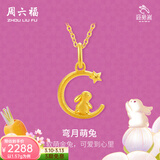 周六福（ZLF）  黄金吊坠女款足金999旺兔嵗系列生肖兔挂坠 计价 吊坠-1.57g