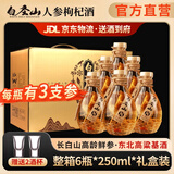 白圣山人参枸杞酒 长白山人参酒三根参东北粮食酒 滋补养生酒礼盒送礼 42度 250mL 6瓶 整箱赠杯子2只
