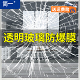 简一 玻璃防爆贴膜浴室窗户玻璃防爆膜台风防护防砸高清保护膜防爆贴 家用超高清-防爆膜-4mil 100*100cm