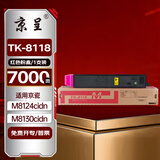 京呈适用京瓷TK-8118粉盒Ecosys M8124cidn墨粉盒京瓷M8124cidn打印机碳粉 TK8118 红色墨粉盒 M【含废粉盒】
