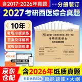 考研西医综合2027 考研306临床医学综合能力西医历年真题详解（2017-2026）可搭肖秀荣1000题腿姐李永乐武忠祥张宇考研数学闪过英语词汇考研真相红宝书冲刺背诵手册徐涛 开学季