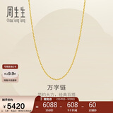 周生生妇女节万字链黄金项链百搭足金素链锁骨链95490N计价45厘米3.8克