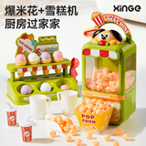 欣格迷你小厨房玩具儿童仿真过家家爆米花冰淇淋女孩新年生日礼物