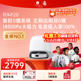 石头（roborock）扫地机器人扫拖一体 P20 扫拖洗烘一体机 自动集尘烘干补水擦地拖地洗地机吸尘器 A1690RR