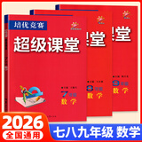 【官方正版】超级课堂 新版 培优提高 【3本套】七八九年级数学【2026大字版】