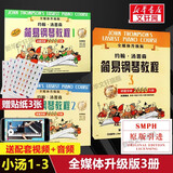 【新版包邮】小汤姆森简易钢琴教程全套 1-8册 正版2025年适用 小汤12345678 全媒体升级版 约翰汤普森简易钢琴教程 儿童钢琴基础教程教材 原版引进 【3册】小汤1-3 全媒体升级版