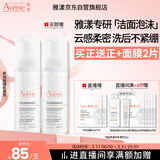 雅漾（Avene）专研舒缓洁面泡沫150ML深层清洁温和洗面奶摩丝敏感肌礼物女士