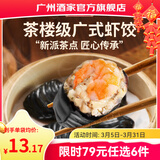 广州酒家早餐食品广式面点 手抓饼包子饺子馒头烧麦虾饺 半成品生鲜儿童 黑金虾饺200g（8个装）
