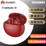 华为HUAWEI FreeBuds 4i / FreeBuds  5i 二手华为耳机 主动降噪入耳式真无线蓝牙耳机/通话降噪 FreeBuds 4i 蜜语红 95成新