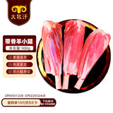 民维大牧汗羔羊带骨羊小腿 1.8斤/袋 新鲜羊肉 羊腱子生鲜国产