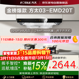 方太抽油烟机24立方大吸力 欧式顶吸巡航直流变频风量1010Pa大风压挥手智控03-EMD20T以旧换新国家补贴