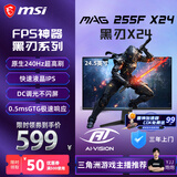 微星（MSI）黑刃X24 MAG 255F X24 24.5英寸240Hz 莱茵护眼认证 快速IPS 支持HDR 0.5ms广色域游戏电竞显示器