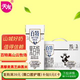 天友 黑百特牛奶250ml*12盒（礼盒装）黑藜麦黑芝麻黑米 高山奶源