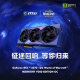 微星（MSI）GeForce RTX 5070 12G World of Warcraft MIDNIGHT VOID EDITION OC 魔兽世界 至暗之夜 虚空 OC